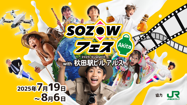 東京で大人気の親子イベント、地方初開催！最先端デジタル体験で遊んで学べる「SOZOWフェス」秋田駅ビルで7/19~8/6開催