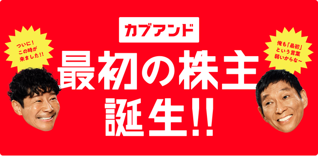 「カブアンド」69万人の第1期株主が誕生 ～サービス開始から半年で株主数第9位にランクイン～