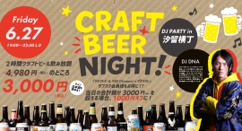 【6/27】汐留横丁にてクラフトビールとDJサウンドを楽しめる『CRAFT BEER NIGHT ~DJ SPECIAL~』を開催 【6/27】汐留横丁にてクラフトビールとDJサウンドを楽しめる『CRAFT BEER NIGHT ~DJ SPECIAL~』を開催