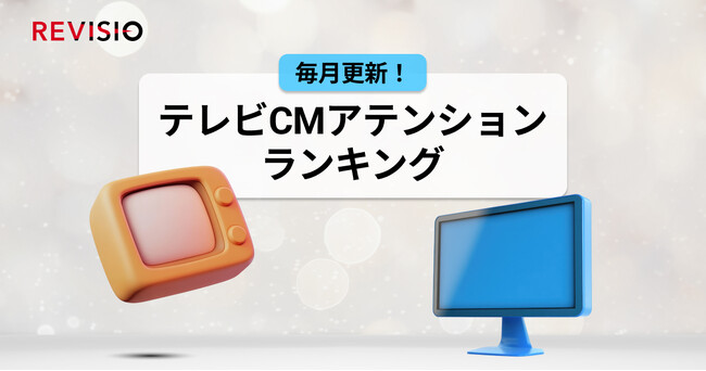 視聴者をくぎづけにした最新テレビCMはこれだ！5月のテレビCMアテンションランキングを公開