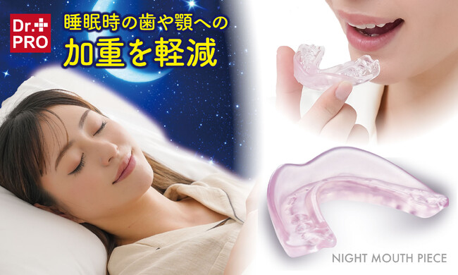 睡眠時の歯や顎への加重を軽減!自分専用のマウスピースで大切な歯を守ります♪