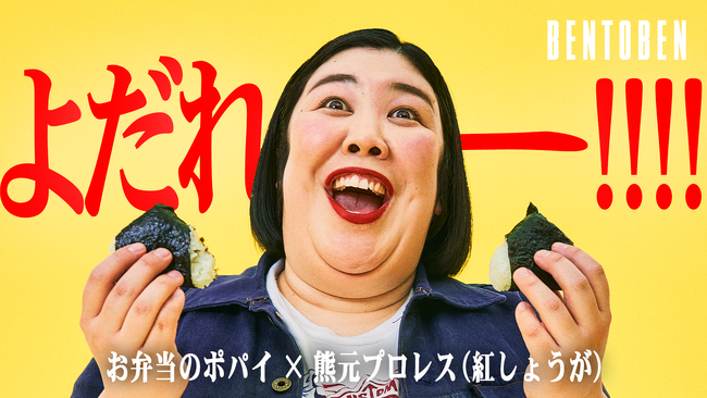 くるめし弁当公式YouTubeチャンネル『BENTOBEN - 弁当弁 -』第4弾「お弁当のポパイ×紅しょうが 熊元プロレス」を公開！