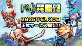 ドット異世界　配信日決定
