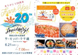 道の駅サーモンパーク千歳「20周年感謝祭」開催! 道の駅サーモンパーク千歳「20周年感謝祭」開催!