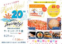 ＼道の駅サーモンパーク千歳 開駅から20周年／　特大グルメ＆チャレンジ企画が満載の感謝祭　6/21(土)～7/6(日)ありがとうの気持ちを込めて開催！