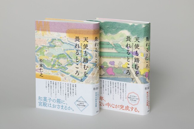 「戦後世界のかたちそのもの」「フィクションとは思えない！」――各界絶賛！　「皇居」新宮殿の造営をめぐる壮大な長篇小説、松家仁之著『天使も踏むを畏れるところ』