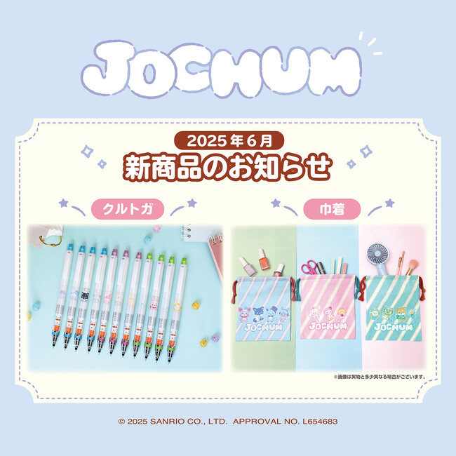 JOCHUM新商品のお知らせ