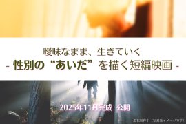 短編映画の制作支援プロジェクト実施! 短編映画の制作支援プロジェクト実施!