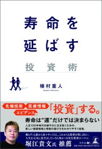 健康こそ最大の資産！　書籍『寿命を延ばす投資術』発刊
