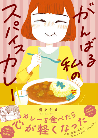 モヤモヤ社畜OLがスパイスカレーを食べて元気に！？悩みも真夏の暑さもスパイス香る成長物語で爽やかに吹き飛ばす！漫画『がんばる私のスパイスカレー』が本日発売&超人気カレー店とのタイアップも決定！