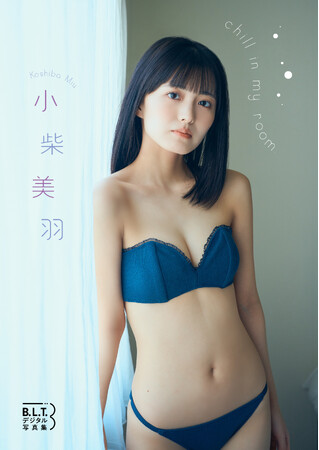 小柴美羽のグループ卒業後初のデジタル写真集が6/25より配信スタート！ リリース記念イベントも開催決定！