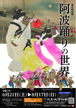 【徳島市】徳島城博物館　夏の特別展「阿波踊りの世界」を開催
