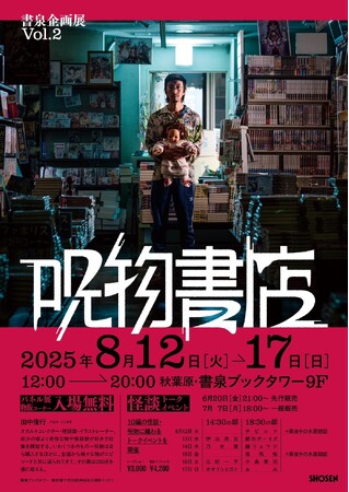 今年は10編の呪物・怪談に纏わるトークショーを開催。「呪物書店」が8月12日（火）から書泉ブックタワーにてリニューアルして戻ってきます！チケット先行販売は6月20日（金）から!!