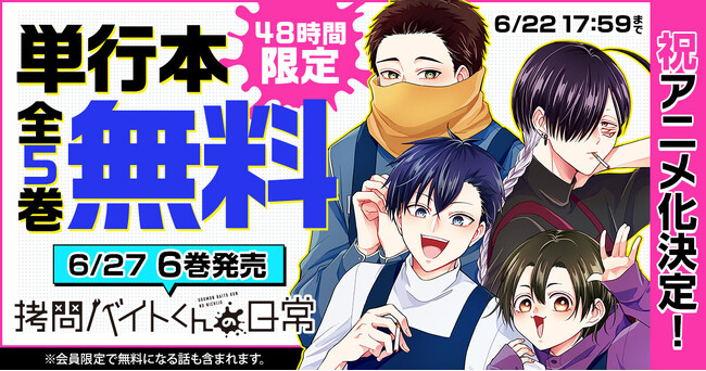 「拷問バイトくんの日常」祝アニメ化決定！　ヤングアニマルWebで＜48時間限定＞単行本全5巻無料キャンペーン実施!!
