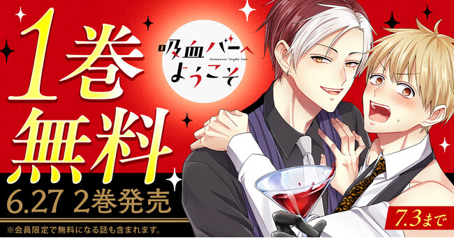 ヤングアニマルWebで「吸血バーへようこそ」1巻無料キャンペーン実施!!