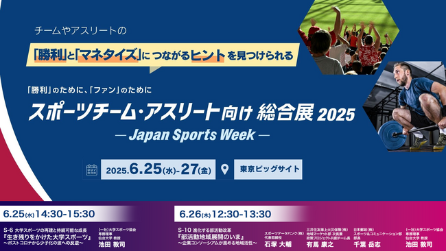 UNIVAS、「大学スポーツの未来」と「部活動地域展開のいま」についてJapan Sports Week 2025の講演決定