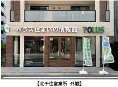 ポラスグループの不動産売買仲介部門 ポラス住まいの情報館 北千住営業所オープン