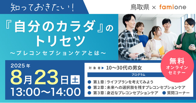 鳥取県で初の試みとして、プレコンセプションケアに関する若い世代に向けた無料オンラインセミナーを8/23(土)に開催します