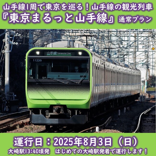 山手線東京観光列車「東京まるっと山手線」を初めての大崎駅発着で運行します!