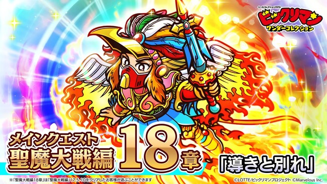 シールコレクションRPG『ビックリマン・ワンダーコレクション』：聖魔大戦編　第18章「導きと別れ」開催！新キャラ「[幸七羽毛]ヘッドロココ」、「ダビデブ」が登場！13番目の編成枠『エース』実装！
