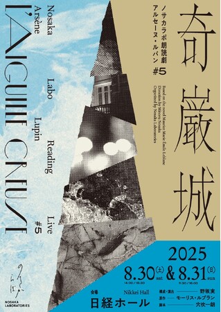 関智一、木村良平の出演が決定　ノサカラボ朗読劇『アルセーヌ・ルパン♯5 奇巌城』開催決定！