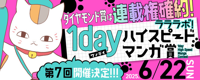 今すぐデビューしたいあなたへ。6/22（日）第７回ラララボ！１day ハイスピードマンガ賞開催決定！
