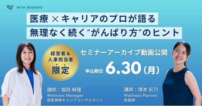 「6月病」対策に注目集まるセミナー、アーカイブ公開を開始！ 働く人の健康とキャリアを見つめるきっかけに