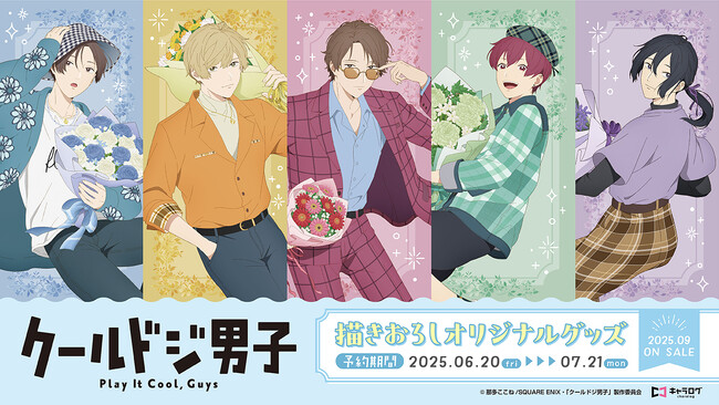 TVアニメ『クールドジ男子』 より、描き下ろしイラストを使用したオリジナルグッズが登場！