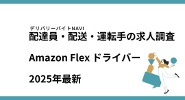 Amazon Flex ドライバー2025年06月|配達員・配送・運転手の求人調査 Amazon Flex ドライバー2025年06月|配達員・配送・運転手の求人調査