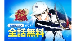 『テニスの王子様』が「LINEマンガ」で全42巻分完全無料！本日6月21日（土）より1週間限定！