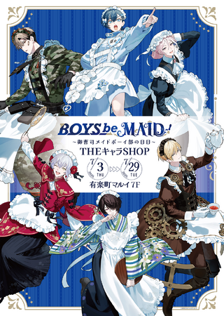 「BOYS be MAID！～御曹司メイドボーイ部の日日～」POP UP SHOPが有楽町マルイ 7FにてOPEN！