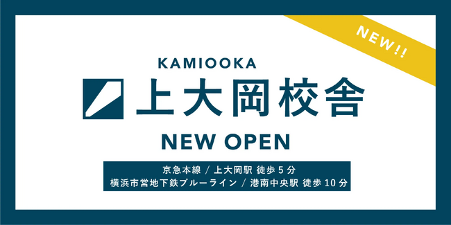 総合型選抜での早慶上智合格者多数!Loohcs志塾が上大岡に進出