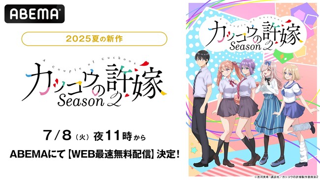 新作夏アニメ『カッコウの許嫁Season2』「ABEMA」で7月8日（火）夜11時よりWEB最速無料配信決定！