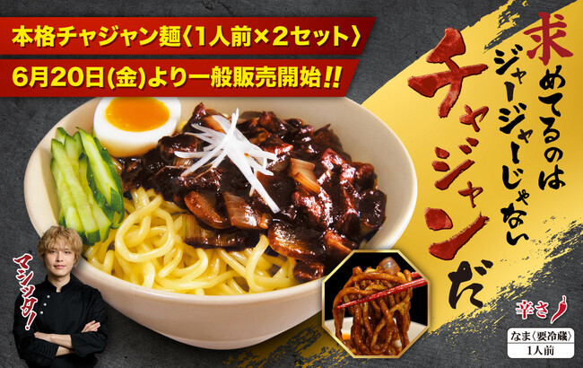人気YouTuber【李家everyday】監修の“本格チャジャン麺”、ついに一般販売開始!