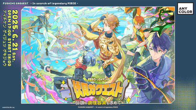 【直筆メッセージあり】2025年6月21日(土)開催！伏見ガク初ソロイベント『伏見ガクエスト～伝説の調理器具(ピース)を求めて～』より、出演者からの直筆メッセージをお届け！