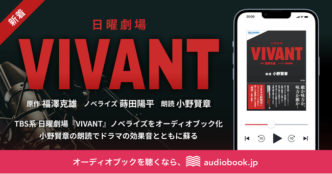 『VIVANT』が音で蘇る！ 小野賢章が50役以上を演じ分けるオーディオブックが「audiobook.jp」に登場