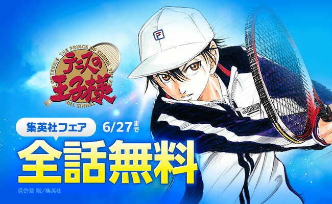『テニスの王子様』が「LINEマンガ」で全42巻分完全無料!本日6月21日(土)より1週間限定!
