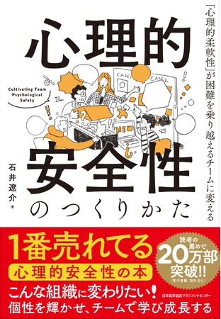 【20万部突破】『心理的安全性のつくりかた』日本の組織に合わせた科学的知見と実例を軸に、企業の行動変容と持続的成長を支援