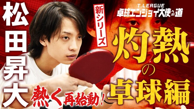 松田 昇大による卓球挑戦企画第3弾スタート！　男子開幕戦にて復帰第2戦を実施