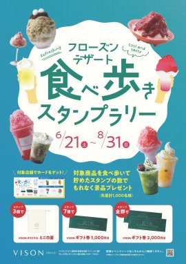 食べ歩きスタンプラリー ~フローズンデザート編~ 食べ歩きスタンプラリー ~フローズンデザート編~