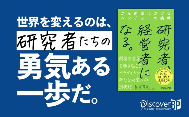創薬ベンチャー界に新風を吹き込んだ研究者の軌跡『研究者、経営者になる。』が発売