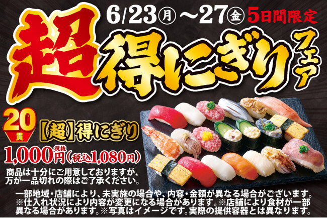 小僧寿しの超！お得！大人気企画が再登場！6月23日(月)～期間限定『【超】得にぎりフェア』開催！
