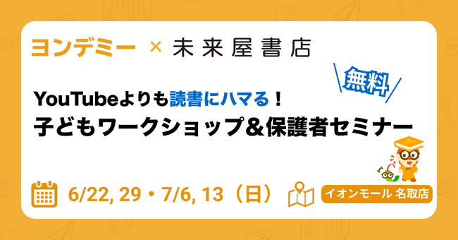 子どもが読書にハマるオンライン習い事「ヨンデミー」が未来屋書店 名取店に導入決定
