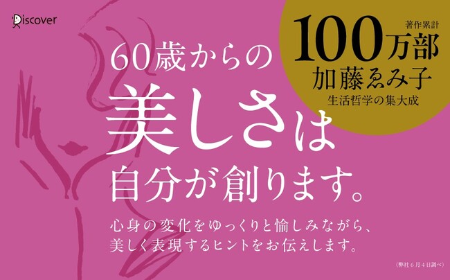 全世界著作累計100万部超。2024年11月に逝去した加藤ゑみ子最後の著作『変化を愉しむ 60歳からの気品のルール』が発売
