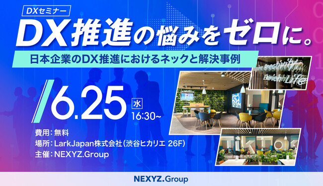 「DX推進の悩みをゼロに。」NEXYZ.Groupがセミナー開催　あらゆる規模の急成長企業をサポートするスーパーアプリ「Lark」とは