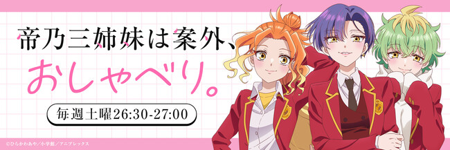 ＜TOKYO FM新番組＞TVアニメ『帝乃三姉妹は案外、チョロい。』公式ラジオ『帝乃三姉妹は案外、おしゃべり。』