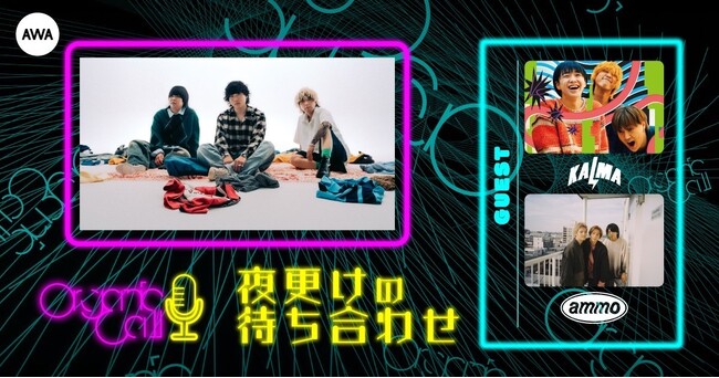 「KALMA」と「ammo」が生登場！Organic CallによるAWA公式番組『夜更けの待ち合わせ』第4回開催