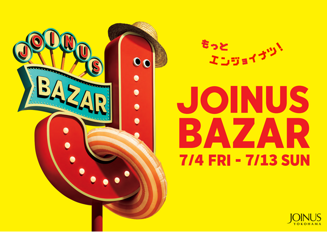 もっとエンジョイナツ！夏をおトクに楽しもう♪「JOINUS BAZAR」開催！