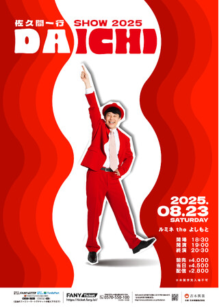 オール新ネタで笑いの渦に！ルミネtheよしもとで開催決定！佐久間一行SHOW2025「DAICHI」6月21日(土)11:00よりFANYチケットにて先行販売開始