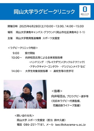 【岡山大学】岡山大学ラグビークリニック〔6/28,土 岡山大学津島キャンパス〕